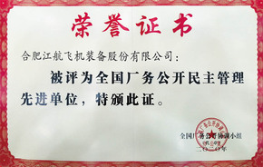 米兰厂务公开先进奖状